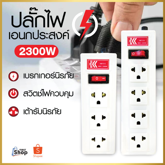 ปลั๊กไฟ-3ช่อง-4ช่อง-2300w-ปลั๊กอเนกประสงค์-รางปลั๊กไฟ-ปลั๊กพ่วง-รางปลั๊ก-รางสายไฟ