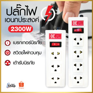 ปลั๊กไฟ 3ช่อง/4ช่อง 2300W ปลั๊กอเนกประสงค์ รางปลั๊กไฟ ปลั๊กพ่วง รางปลั๊ก รางสายไฟ