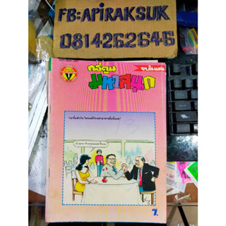 หนังสือการ์ตูนปก 7 บาท มหาสนุก ฉบับที่2 มกราคม 2537