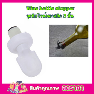 จุกปิดขวดไวน์ Wine bottle stopper จุกปิดขวดสุรา จุกไวน์ จุกไวน์พลาสติก จุกซอส จุกขวดโซดา จุกขวดน้ำมัน 3 ชิ้น T2344