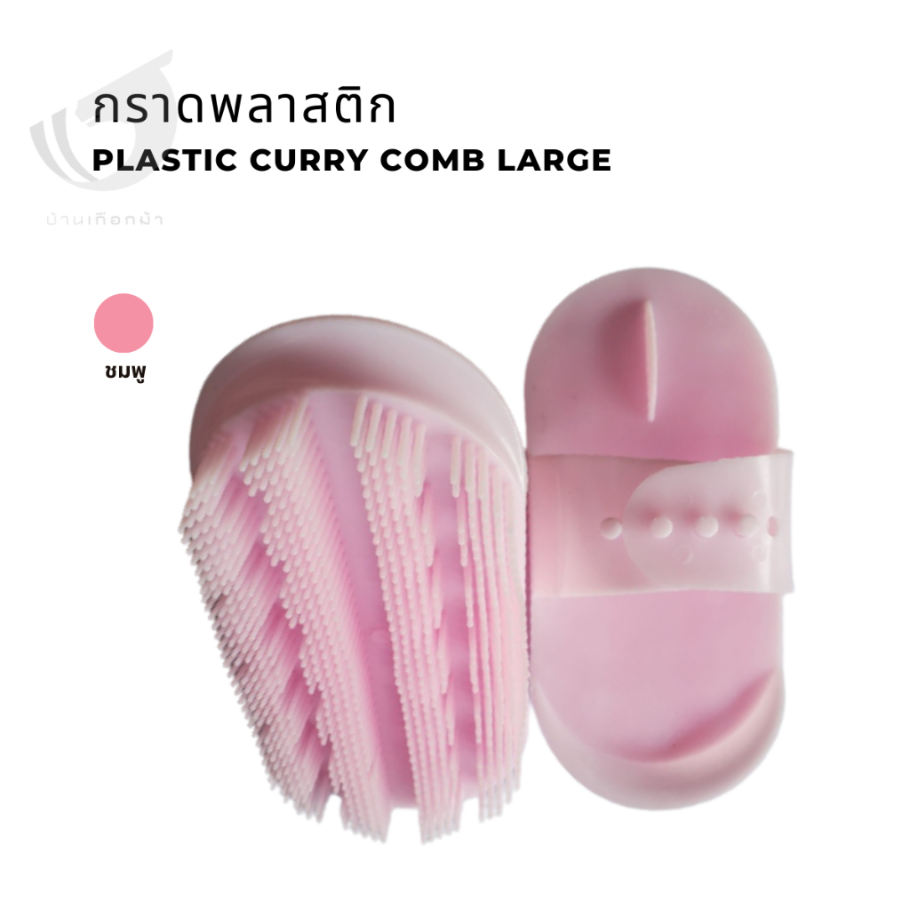 กราดพลาสติก-plastic-curry-comb-large