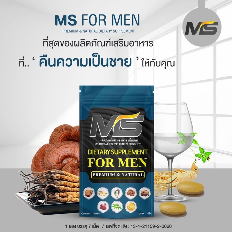 บำรุงผู้ชาย-ms-ที่สุดของความเป็นชาย-ผลิตภัณฑ์เสริมอาหาร-ms-เอ็มเอส