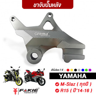 FAKIE คาลิปเปอร์ ขาจับปั้มหลัง รุ่น YAMAHA M-SLAZ ทุกปี ( R15 ปี14-16 ) ขาจับปั๊ม ด้วง&amp;ผีเสื้อ อลูมีเนียม ทำสี Anodized