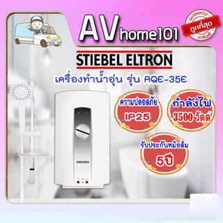 เครื่องทำน้ำอุ่น STIEBEL รุ่น AQE35E (3500 วัตต์)