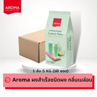 Aroma เครื่องดื่มชนิดผง ปรุงสำเร็จ ผงเมล่อน เมล่อน Melon ตรา อโรม่า ยกลัง / Carton (500 กรัม/10ซอง)