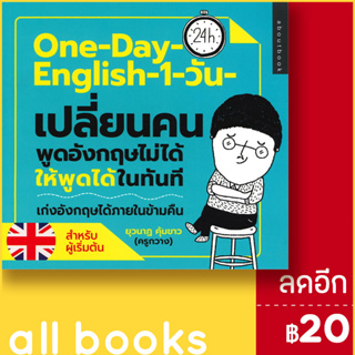 One-Day-English 1 วัน เปลี่ยนคนพูดภาษาอังกฤษไม่ได้ให้พูดได้ในทันที | about book ยุวนาฎ คุ้มขาว (ครูกวาง)