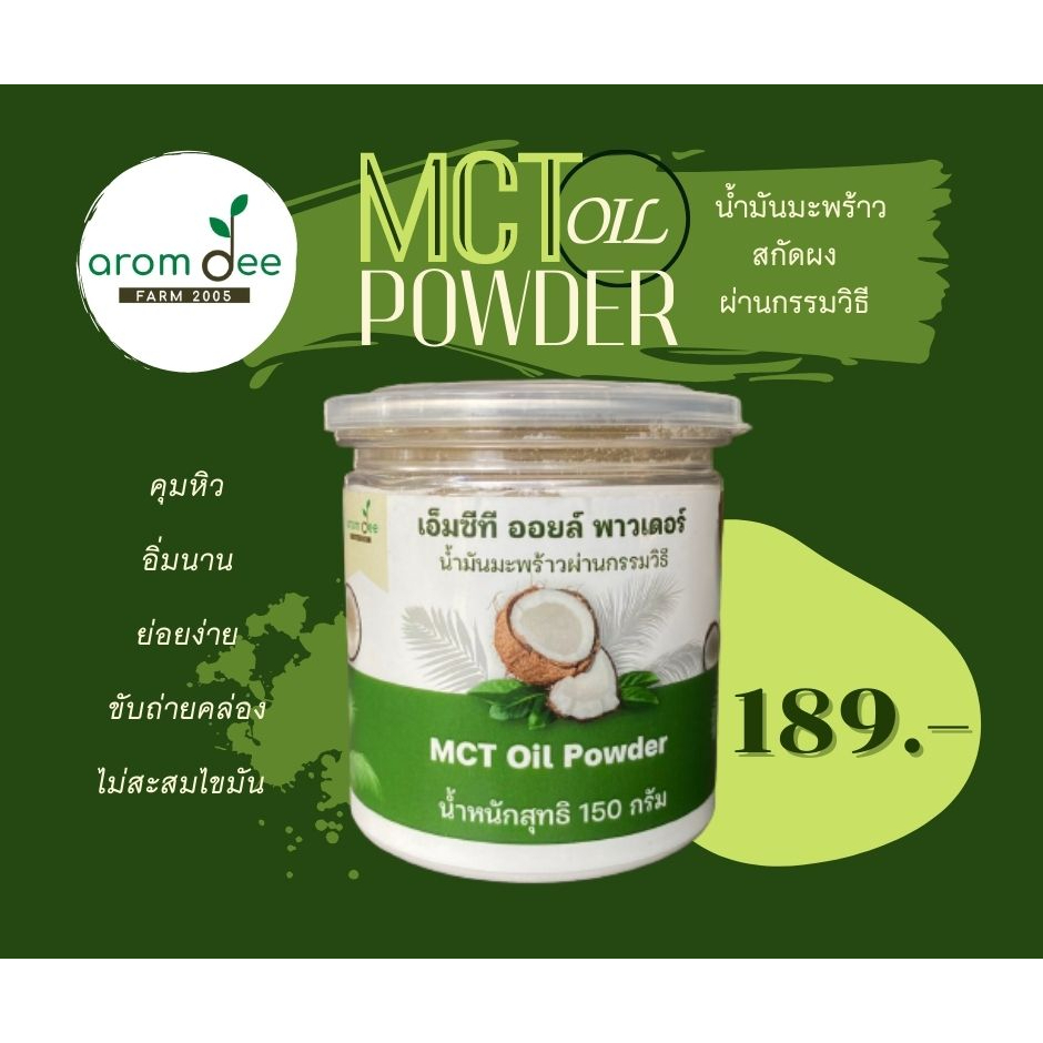 mct-oil-powder-น้ำมันมะพร้าวสกัดผงผ่านกรรมวิธี-by-aromdee-farm