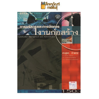 การบริหารและการจัดการงานก่อสร้าง by ศรยุทธ กิจพจน์