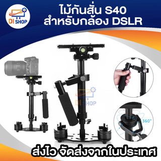 ไม้กันสั่น S40 Gradienter Handheld Stabilizer Steadycam Steadicam for Camcorder DSLR