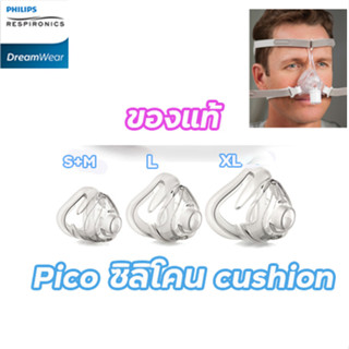 PICO MASK CUSHION ซิลิโคน คุชชั่น สำหรับ หน้ากาก PHILIPS PICO ของแท้ พร้อมส่ง!!!