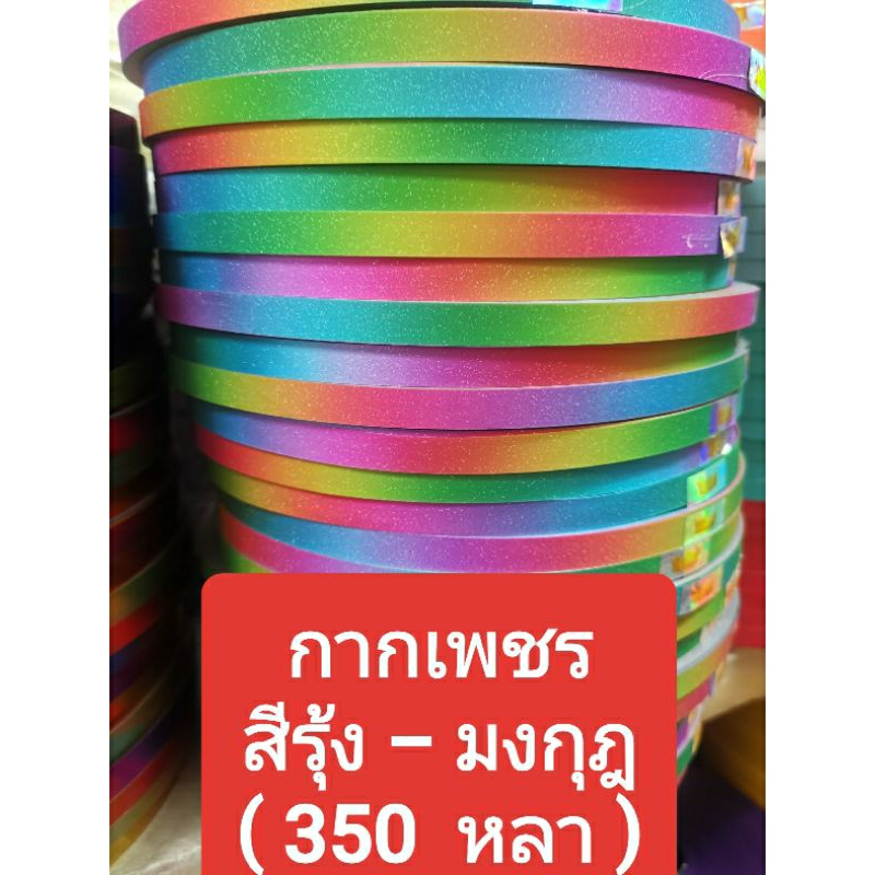 ริบบิ้นพับเหรียญ-เหรียญโปรยทาน-กากเพชรตรามงกุฏ-350-หลา