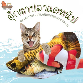 ภาพหน้าปกสินค้า【P/Z】BABY PET😸ตุ๊กตาปลาแมว 🐟🐠 ตุ๊กตาปลาแคทนิป ของเล่นสำหรับแมว ปลาเเมว 😻 ที่เกี่ยวข้อง