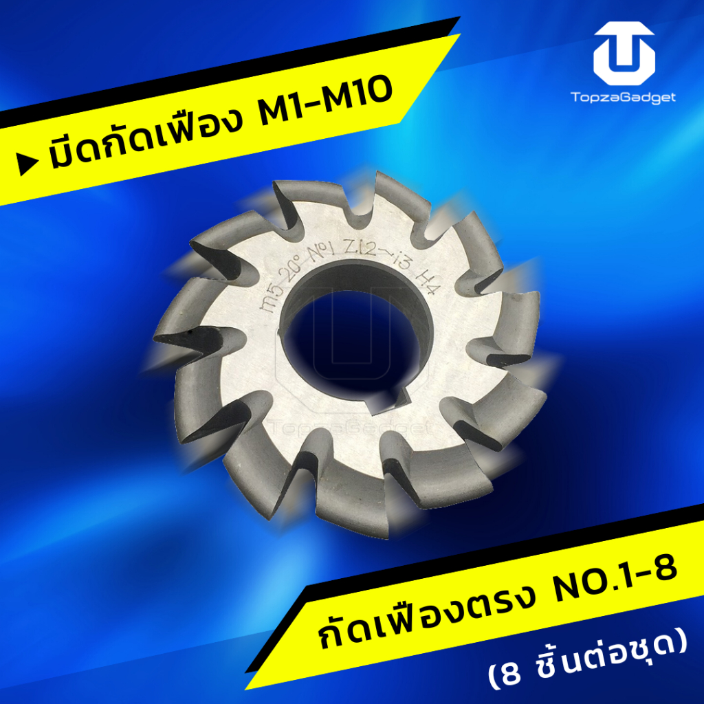 มีดเดี่ยว มีดกัดเฟือง มีของพร้อมส่ง Gear Cutter M2 M2.5 M3 M3.5. M4 M4 ...