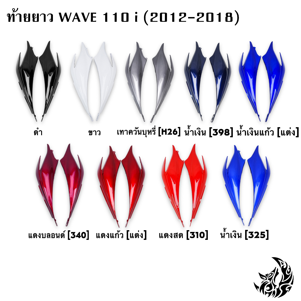 ท้ายยาว-ฝาครอบข้าง-ฝากระเป๋าข้าง-ฝาข้างท้าย-wave-110-i-2012-2018-งานหนาอย่างดี-สีสวย-สีสด-งาน-abs