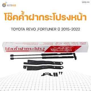 โช๊คค้ำฝากระโปรงหน้า สำหรับรถยนต์ TOYOTA REVO,FORTUNER ปี2015-2022