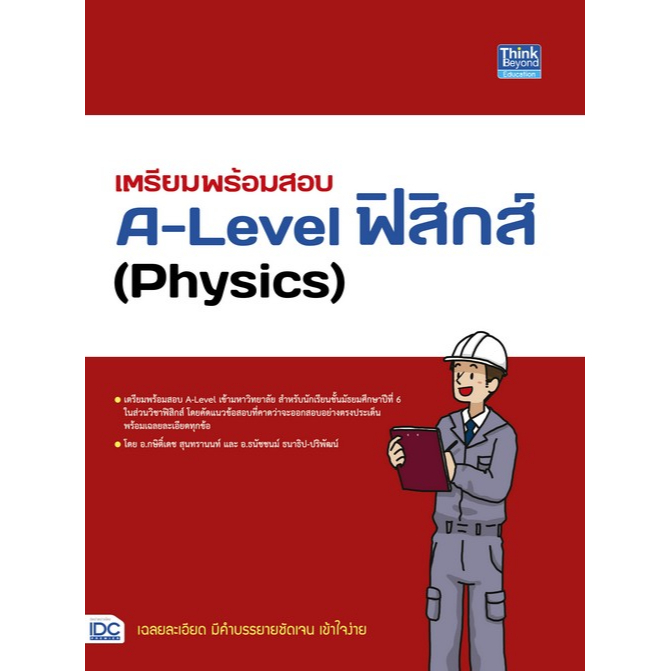 ศุนย์หนังสือจุฬาฯ-9786164493834เตรียมพร้อมสอบ-a-level-ฟิสิกส์-physics-c111