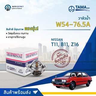 💦TAMA วาล์วน้ำ W54-76.5A NISSAN T11, B11, Z16 จำนวน 1 ตัว💦