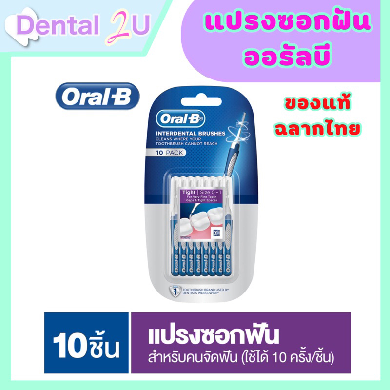 oral-b-ออรัลบี-อินเตอร์เดนทัลบรัช-แปรงซอกฟัน-สำหรับคนจัดฟัน-แพ็ค-10-ชิ้น