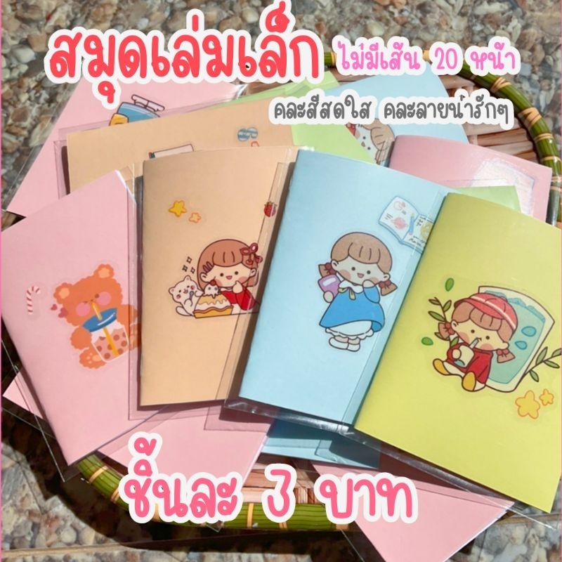 สมุดเล่มเล็ก-ของแถม-ของชำร่วย-ของจีบลูกค้า-ของที่ระลึก-ของขวัญ