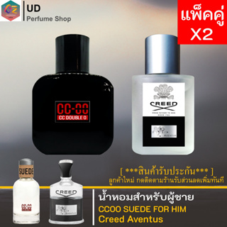 [แพ็คคู่สุดคุ้ม] CC-OO/Creed Aventus กลิ่นหอมเท่ห์ หรูหรามาก 2แบบ2สไตล์ มีส่วนผสมของหัวน้ำหอม100%ปริมาณ 30/50/100 ML.