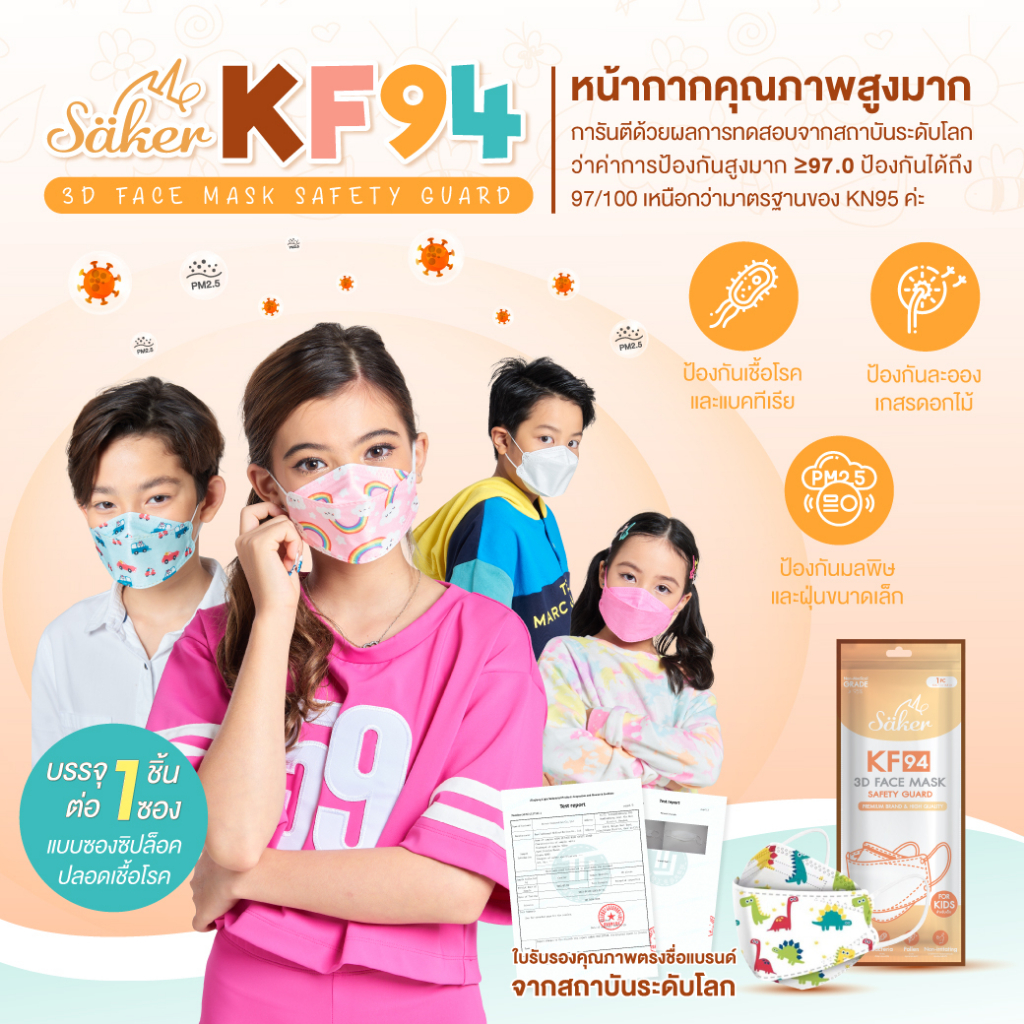 รูปภาพของSaker KF94 หน้ากากเด็ก มีใบรับรองคุณภาพลองเช็คราคา