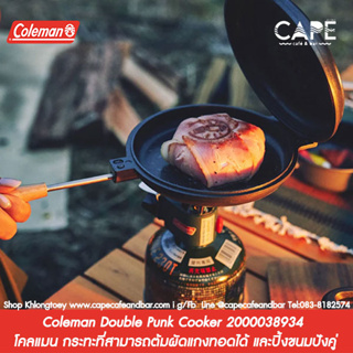 Coleman Double Punk Cooker 2000038934 โคลแมน กระทะที่สามารถต้มผัดแกงทอดได้ และปิ้งขนมปังคู่ 2000038934