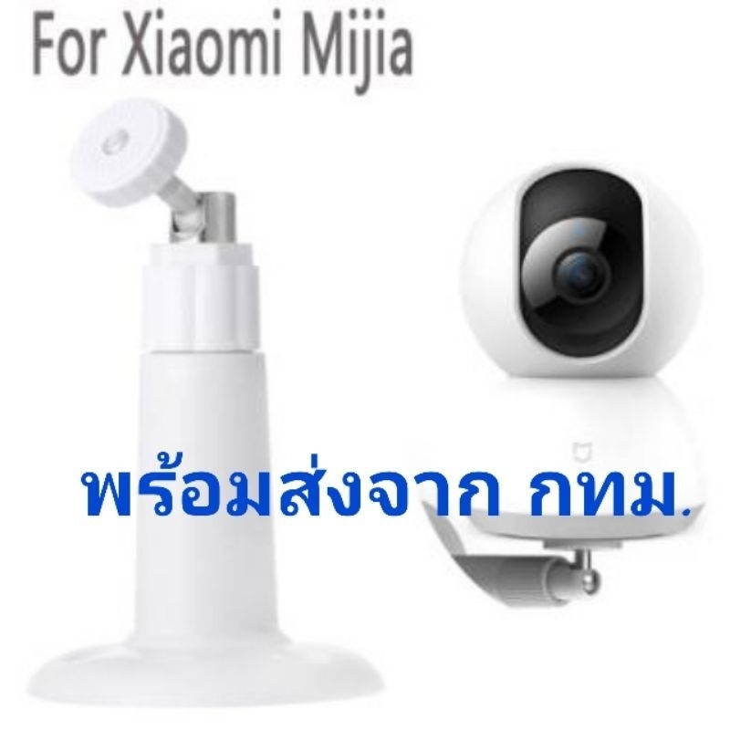 พร้อมส่งจาก-กทม-ขาตั้งกล้องวงจรปิด-ฐานตั้งกล้องวงจรปิด-xiaomi-mi-home-security-camera-360