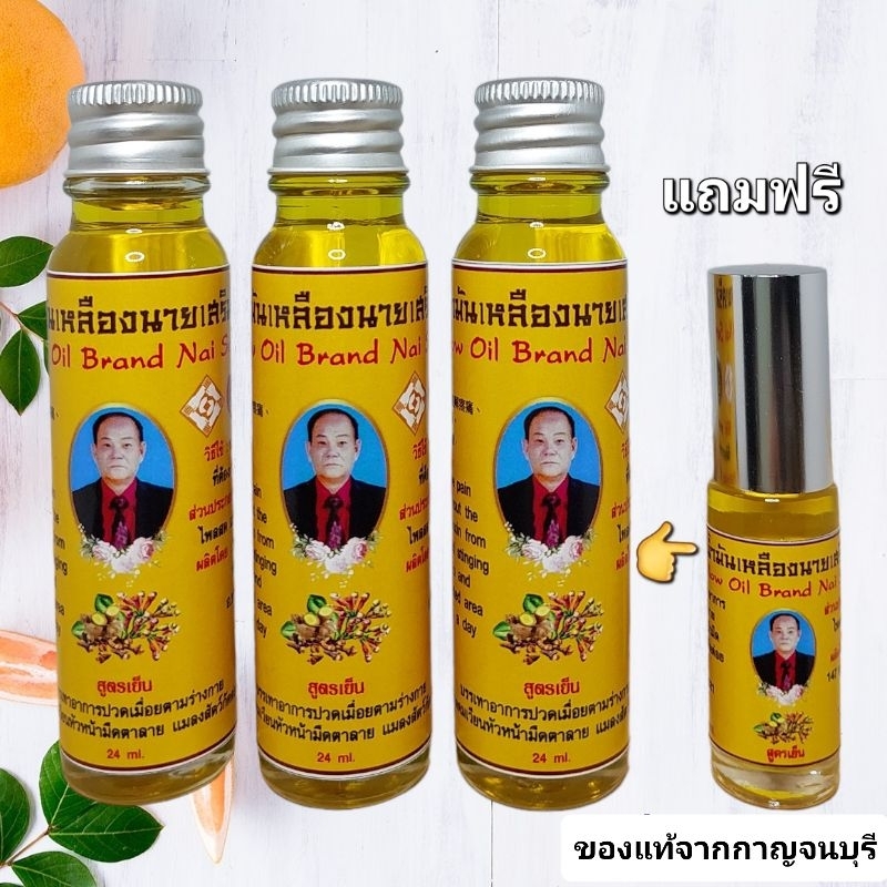 น้ำมันเหลืองนายเสริม-สมุนไพรสดสูตรเย็นหอมชื่นใจ-แพ็ค-3-ขวด-แถมฟรีน้ำมันเหลืองนายเสริม-5-ml-1-ขวด