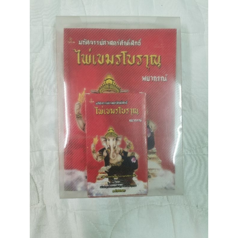 ไพ่เขมรโบราณ-พยากรณ์-หนังสือพร้อมไพ่1สำรับ-ของใหม่ยังไม่แกะกล่อง