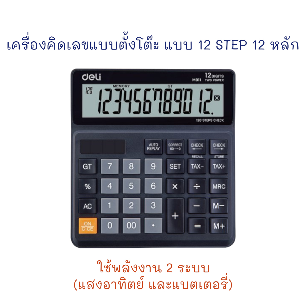 เครื่องคิดเลข แบบตั้งโต๊ะ 120 STEPS 12 หลัก M01120 Deli | Shopee Thailand
