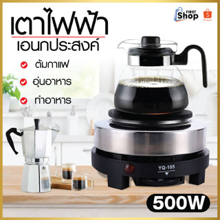 7049เตาไฟฟ้าอเนกประสงค์ รุ่น YQ-105 500W ขนาดเล็กสำหรับ เตาขนาดพกพา เตาไฟฟ้า เตาสำหรับชงชา ชงกาแฟ