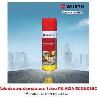 สเปรย์โฟม โพลียูรีเทน B2 เกรดฉนวนกันไฟ Wurth กันน้ำได้จริง ทาสีติด ไม่ลามไฟ พียูโฟม งานอุดช่องว่าง ฉนวนเสียง ขนาด 300 มล