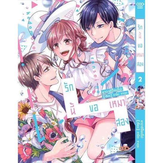 รักนี้ขอเหมาสอง-เล่ม-1-2-มือ-1-พร้อมส่ง