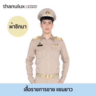 ภาพหน้าปกสินค้าThanulux เสื้อข้าราชการชาย แขนยาว สีกากี ผ้าซิกมา ยับยั้งกลิ่นอับชื้น ที่เกี่ยวข้อง