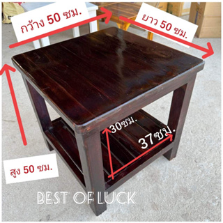 โต๊ะกลางขนาด 50x50x50 ซม  ทำสีเคลือบใส เคลือบโอ๊คดำ ประกอบสำเร็จ ไม้หนามาก วางของนั่งเขียนหนังสือได้