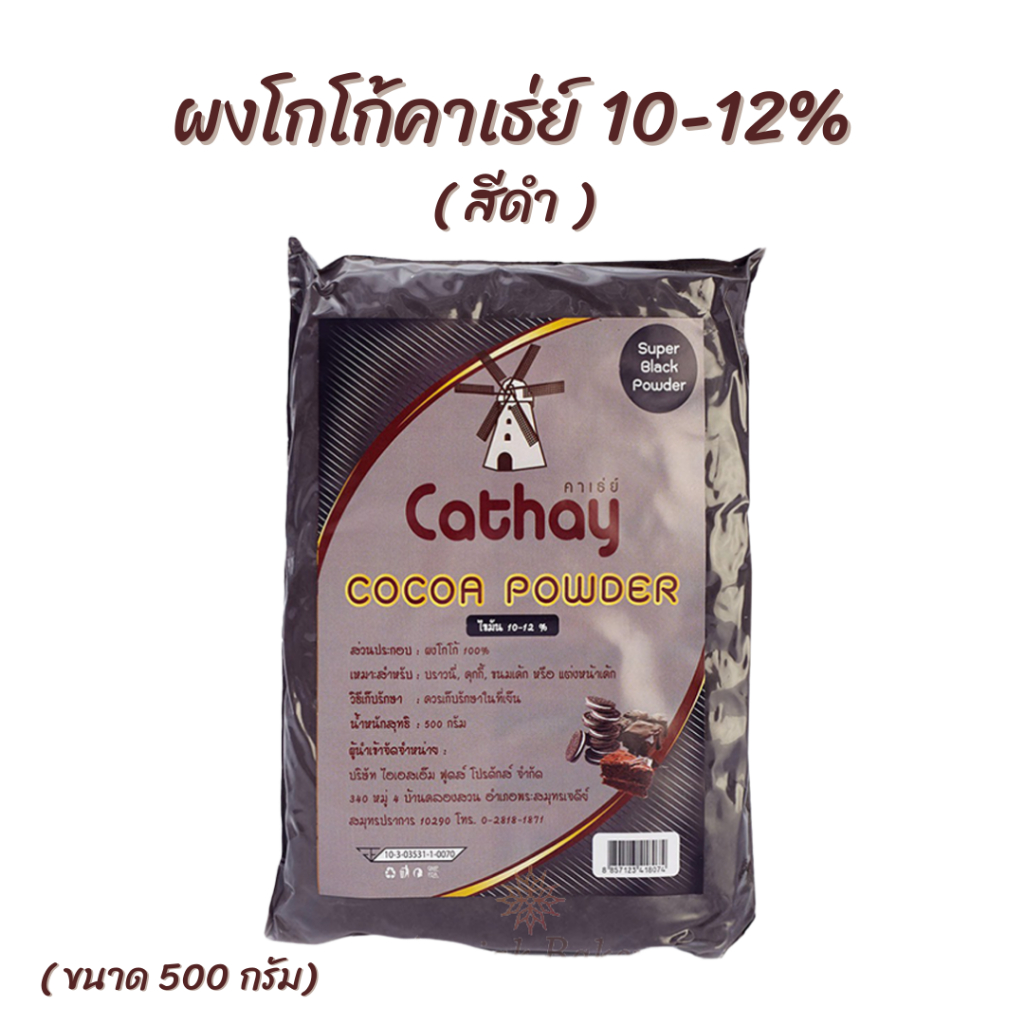 ผงโกโก้คาเธ่ย์-โกโก้ผงสีเข้ม-450กรัม-cathay-cocoa-pawder