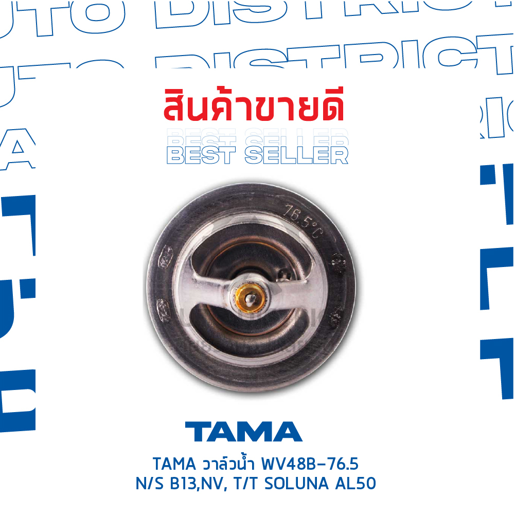 tama-วาล์วน้ำ-wv48b-76-5-nissan-b13-nv-toyota-soluna-al50-ae100-จำนวน-1-ตัว