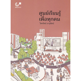 Chulabook(ศูนย์หนังสือจุฬาฯ) |C112หนังสือ9789740342007ศูนย์เรียนรู้ เพื่อทุกคน