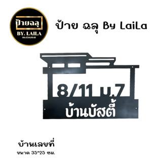 ป้ายเหล็กฉลุ ป้ายบ้านเลขที่  กดสั่งเเจ้งที่อยู่ที่ต้องการในช่องเเชท ความหนาเหล็ก 1.2 มิล พ่นสีดำ