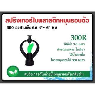 สปริงเกอร์ใบพลาสติกหมุนรอบตัว-390องศา-เกลียวใน-4-6-หุน-10ชิ้น-แพ็ค