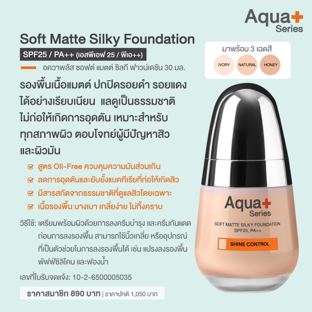 ภาพสินค้าAquaPlus Soft Matte Silky Foundation SPF25, PA++ ครีมรองพื้น สำหรับคนเป็นสิว คุมความมัน ปกปิดรูขุมขนอย่างเป็นธรรมชาติ จากร้าน aquaplusthailand บน Shopee ภาพที่ 1