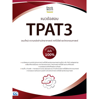 หนังสือ แนวข้อสอบ TPAT3 (แนวใหม่) ความถนัดด้านวิทยาศาสตร์ เทคโนโลยี และวิศวกรรมศาสตร์ พิชิตข้อสอบมั่นใจ 100%