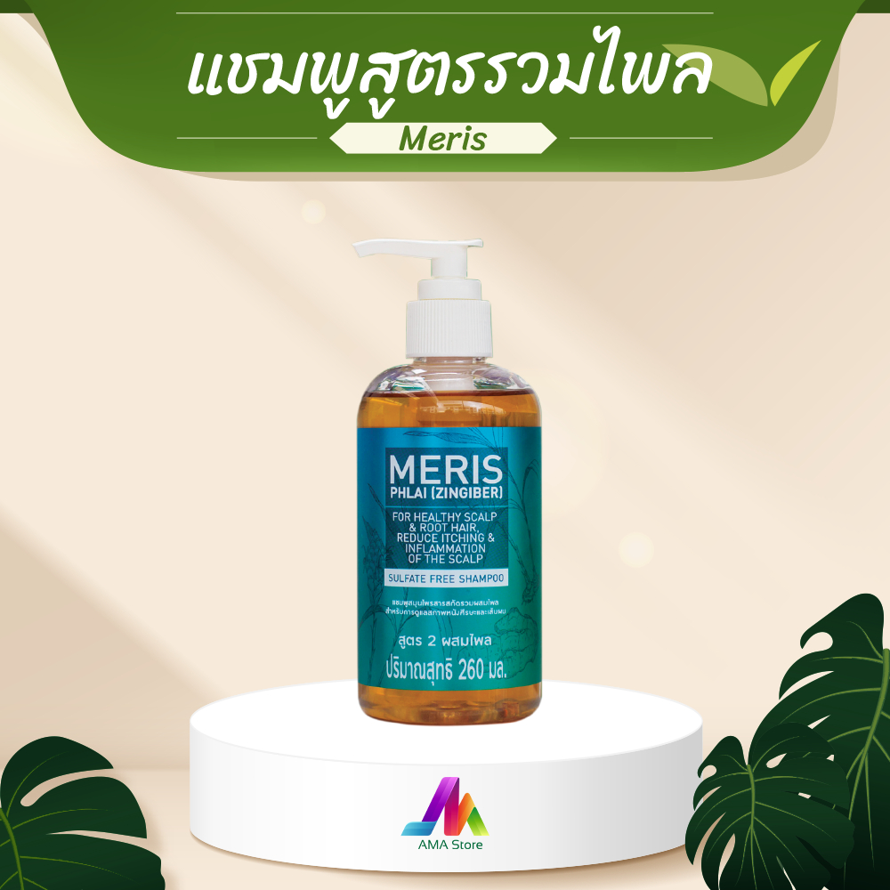 เมอริทแชมพูสูตร-รวมไพล-ขนาด-260ml