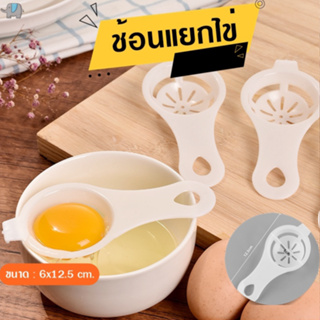 ที่แยกไข่แดงและไข่ขาว พลาสติก PP เหมาะสำหรับผู้ที่ทำขนม ใช้ง่ายจัดเก็บง่าย