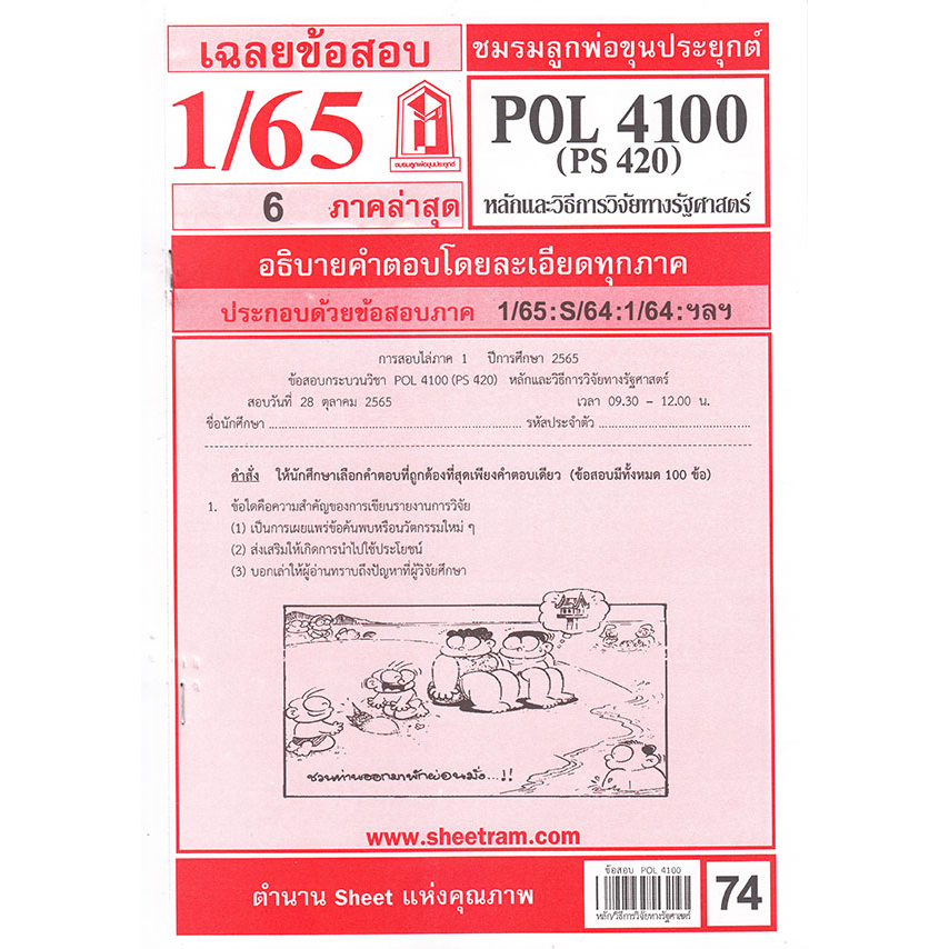 ข้อสอบชีทราม POL 4100 (PS 420) หลักและวิธีการวิจัยทางรัฐศาสตร์ | Shopee ...