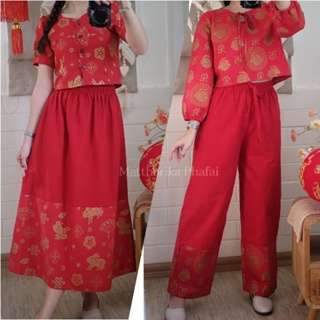 ภาพหน้าปกสินค้ากางเกง​ และกระโปรง​ สีแดง​ ผ้าฝ้ายสีแดง​ ตรุษจีน​ ที่เกี่ยวข้อง