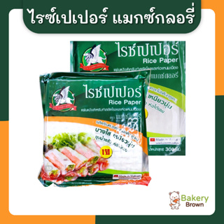 สินค้า แผ่นแป้งสลัดโรล แป้งปอเปี๊ยะ แผ่นแป้งปอเปี๊ยะ แผ่นสลัดโรล แผ่นแป้งสลัด แผ่นห่อสลัดโรล แผ่นสลัด แมกซ์กลอรี่ 300 และ 500ก.