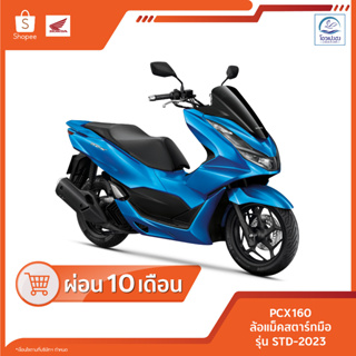 ภาพหน้าปกสินค้า🔥ทักก่อนสั่งซื้อ🔥 [ฮอนด้า] All New PCX160 รุ่นSTD ปี2023 รหัสWW160P ศูนย์รถจักรยานยนต์ฮอนด้าโอวเปงฮงขอนแก่น ที่เกี่ยวข้อง