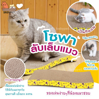 【X】BABY PET 😺 โซฟาที่ลับเล็บแมว แถมฟรี ! แคทนิปกัญชาแมว 🌿ของใช้น้องแมว โซฟาลับเล็บแมว ที่ลับเล็บแมว 😺💟