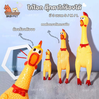 ฺ【J】BABY PET🐤🐤ไก่โอ๊กร้องดัง ไก่โอก ตุ๊กตาไก่ร้องได้ ของเล่นมีเสียง ของเล่นยางกัด ไก่บีบ 🖐🌟